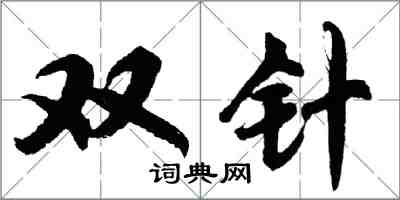 胡問遂雙針行書怎么寫