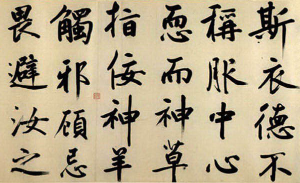 鮮于樞《御史箴卷》