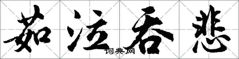 胡問遂茹泣吞悲行書怎么寫