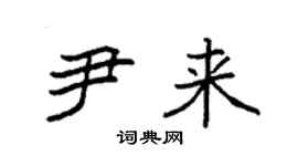 袁強尹來楷書個性簽名怎么寫