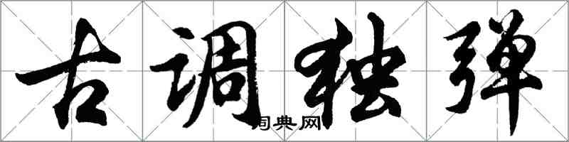 胡問遂古調獨彈行書怎么寫