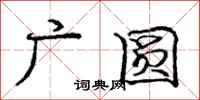 龐中華廣圓行書怎么寫