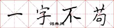 侯登峰一字不苟楷書怎么寫