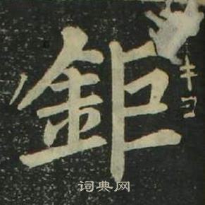 姜立綱四體千字文中鉅的寫法