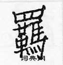 白克儉寫的硬筆楷書羈