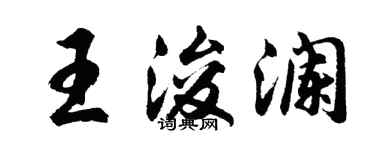 胡問遂王浚瀾行書個性簽名怎么寫