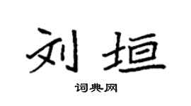 袁強劉垣楷書個性簽名怎么寫