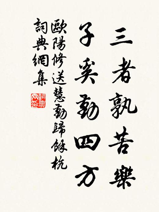 歐陽修三者孰苦樂,子奚勤四方書法作品欣賞