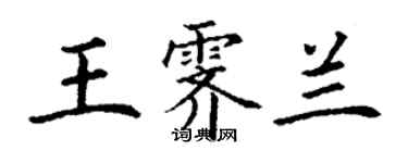 丁謙王霽蘭楷書個性簽名怎么寫