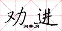 侯登峰勸進楷書怎么寫