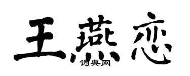 翁闓運王燕戀楷書個性簽名怎么寫