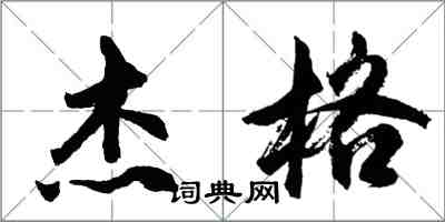 胡問遂傑格行書怎么寫