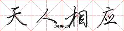 田英章天人相應行書怎么寫