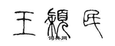 陳聲遠王穎民篆書個性簽名怎么寫