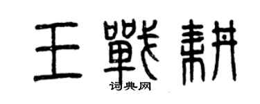 曾慶福王戰耕篆書個性簽名怎么寫