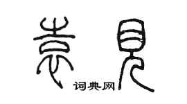 陳墨袁見篆書個性簽名怎么寫