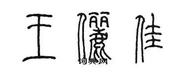 陳墨王儷佳篆書個性簽名怎么寫