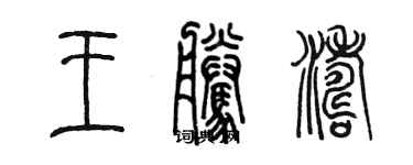 陳墨王騰濤篆書個性簽名怎么寫