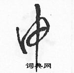 駱恆光寫的硬筆草書申