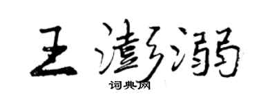 曾慶福王澎溺行書個性簽名怎么寫