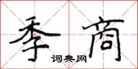 侯登峰季商楷書怎么寫