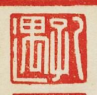 “孔遇”篆刻印章