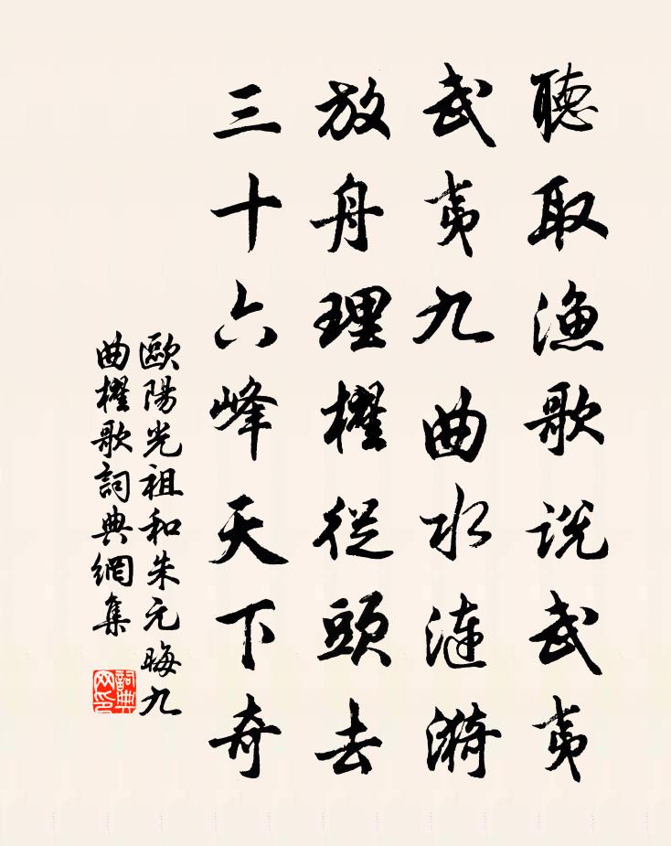 歐陽光祖和朱元晦九曲櫂歌書法作品欣賞