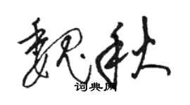 駱恆光魏秋草書個性簽名怎么寫