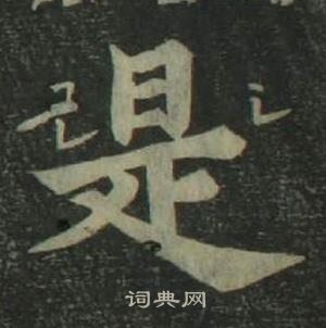 姜立綱四體千字文中是的寫法