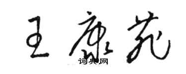 駱恆光王康菲草書個性簽名怎么寫