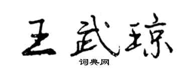 曾慶福王武瓊行書個性簽名怎么寫
