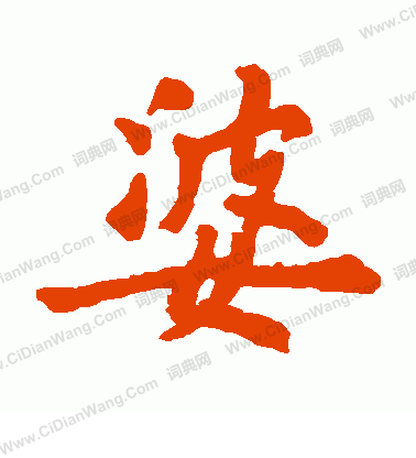 寫的吏部南曹幢