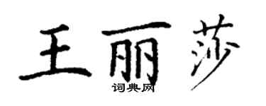 丁謙王麗莎楷書個性簽名怎么寫