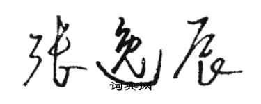 駱恆光張逸辰草書個性簽名怎么寫