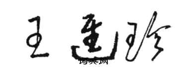 駱恆光王進珍草書個性簽名怎么寫