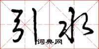 曾慶福引水行書怎么寫