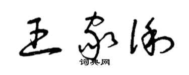 曾慶福王家俐草書個性簽名怎么寫