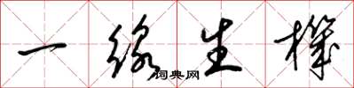 梁錦英一線生機草書怎么寫