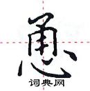 田英章寫的硬筆楷書恿