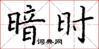 丁謙暗時楷書怎么寫