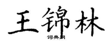 丁謙王錦林楷書個性簽名怎么寫