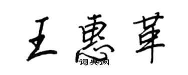 王正良王惠革行書個性簽名怎么寫