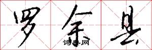 羅余縣怎么寫好看