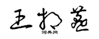 曾慶福王相燕草書個性簽名怎么寫