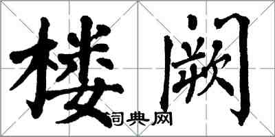 翁闓運樓闕楷書怎么寫