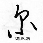 駱恆光寫的硬筆行書爾