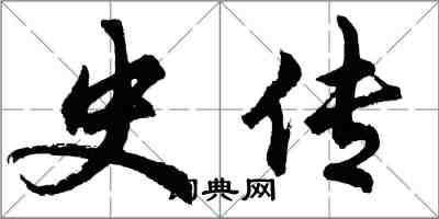 胡問遂史傳行書怎么寫