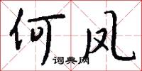 何鳳怎么寫好看