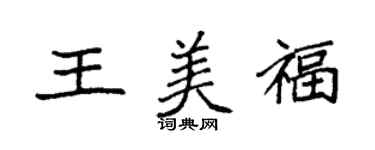 袁強王美福楷書個性簽名怎么寫