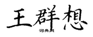丁謙王群想楷書個性簽名怎么寫